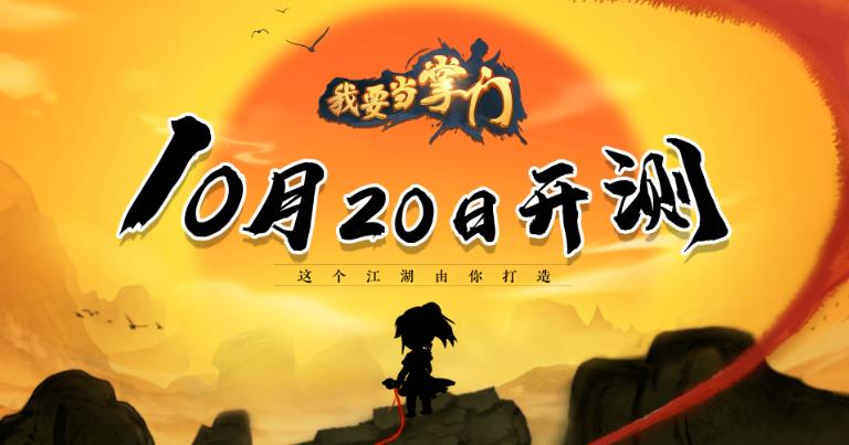 武侠放置手游《我要当掌门》10月20日公测上线