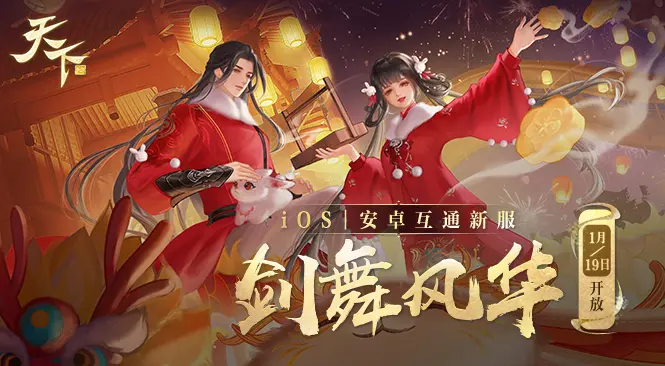 天下手游2023年1月19日新区“新生大荒-剑舞风华”开启