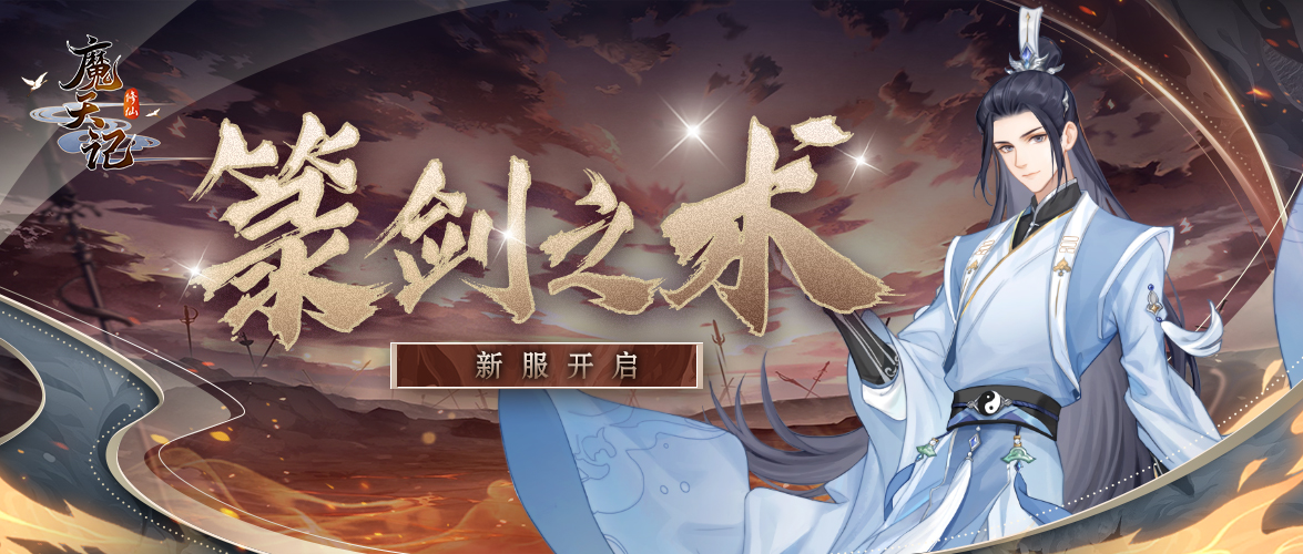 魔天记手游开服公告