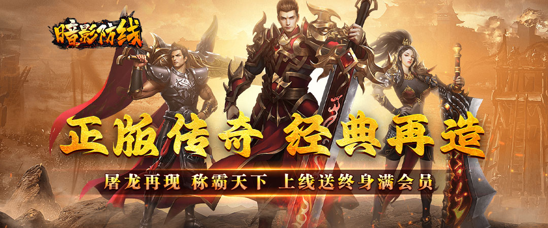 单职业复古传奇手游《暗影防线》4月18日上线