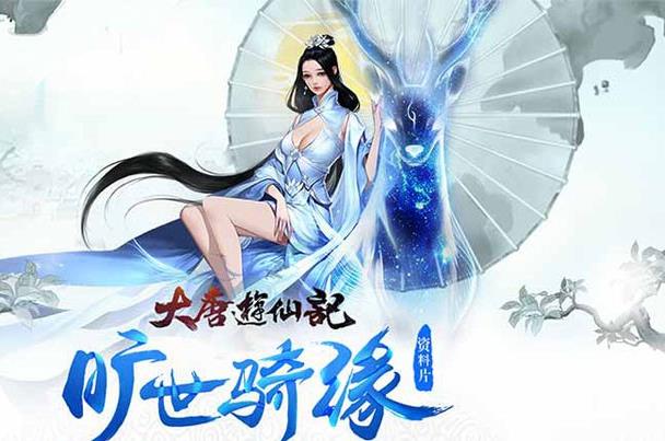 跨服大社交 《大唐游仙记》迎来全服互通时代