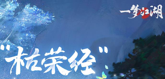网易《一梦江湖》手游9月8日新区“青玉案-明河共影”开启