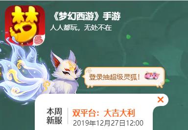 梦幻西游手游2019年12月27日新服 