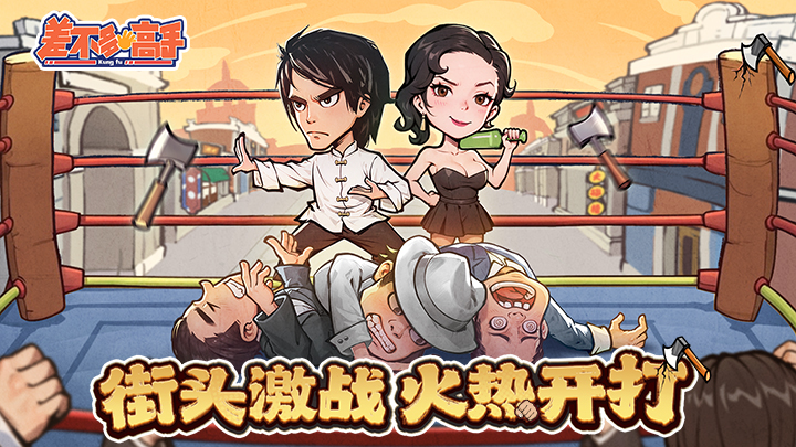 港风塔防，功夫再现！《差不多高手》今日首发