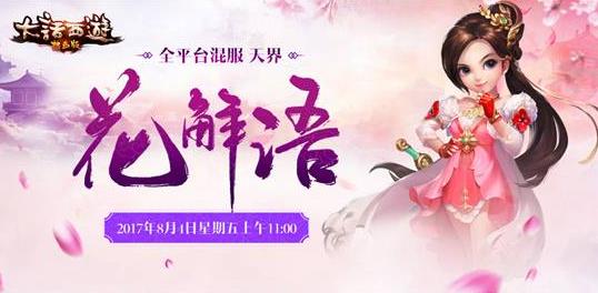《大话西游热血版》福利相送 新服