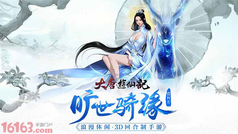 《大唐游仙记》迎来全服互通时代