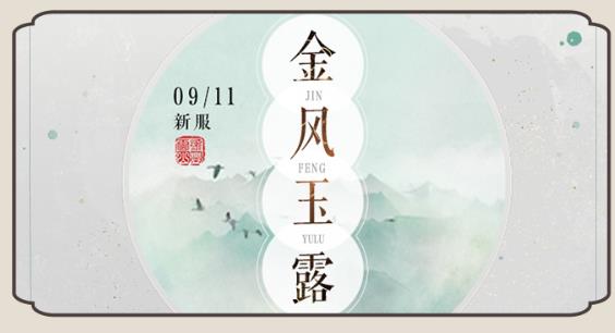 轩辕剑龙舞云山新服“金风玉露”9月11日开启预告