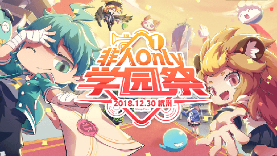 御兔实体化《非人学园》ONLY展独家