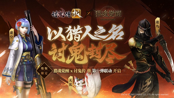 《猎魂觉醒》与《讨鬼传 极》联动新服“泡沫之里”开启