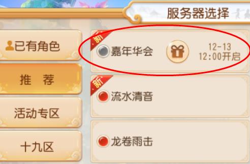 梦幻西游手游12月13日安卓新区【嘉