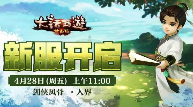 《大话西游热血版》新服“剑侠风骨