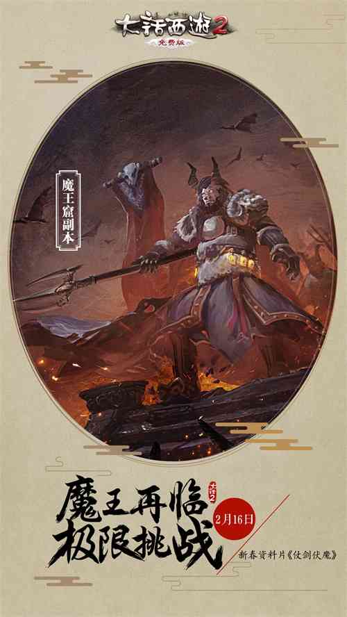 大话2免费版2017新春资料片《仗剑伏魔》今日火热上线
