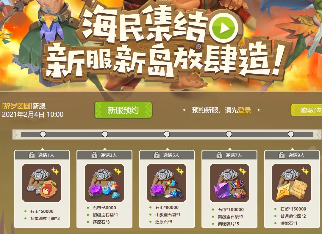 《海岛纪元》2月4日新服预告！新区辞