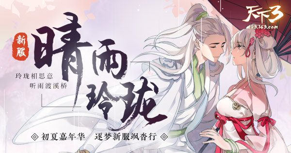 网易《天下3》新区”晴雨玲珑“5月
