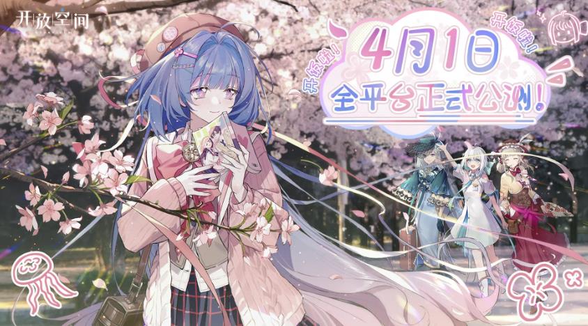 《开放空间》手游4月1日首发 正式开饭！