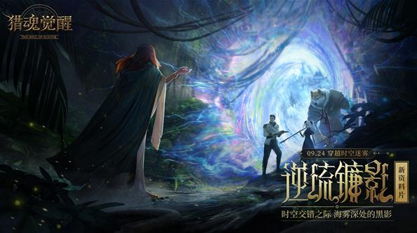 《猎魂觉醒》2020年9月份新服“风暴彼岸”今日开启