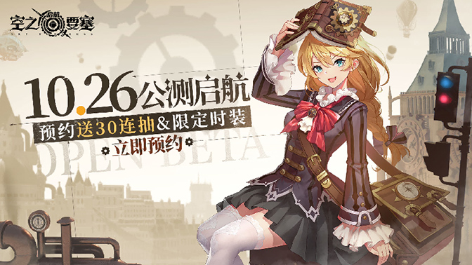 跑酷射击手游《空之要塞：启航》10月