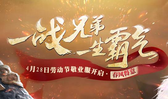 《西楚霸王》4月28日新服“春风得