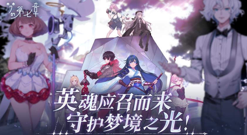 《梦的第七章》4月11日公测 梦境启程今日开启