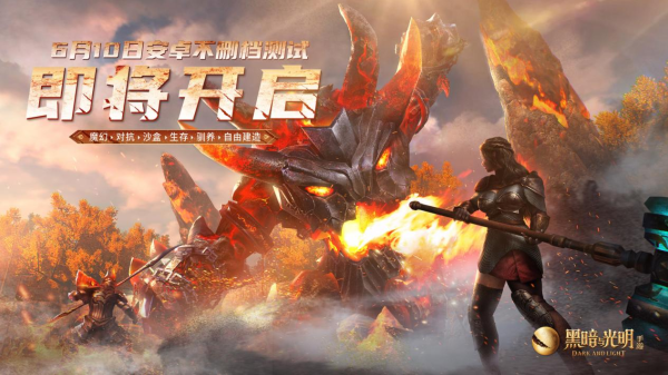 魔幻沙盒《黑暗与光明手游》今日首
