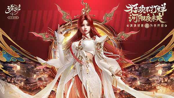 《诛仙手游》新年版本开启 多重福利开启新年好运