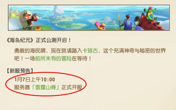 海岛纪元1月7日开服公告 海岛纪元