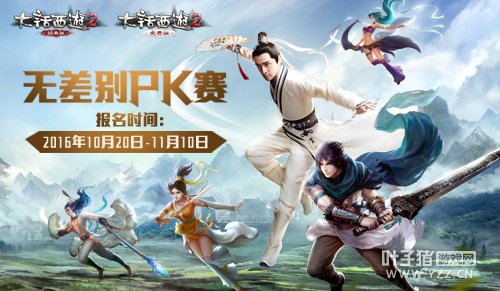 《大话西游2免费版》无差别PK赛即将打响