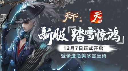 《天下手游》新服“雪舞倾城”2017