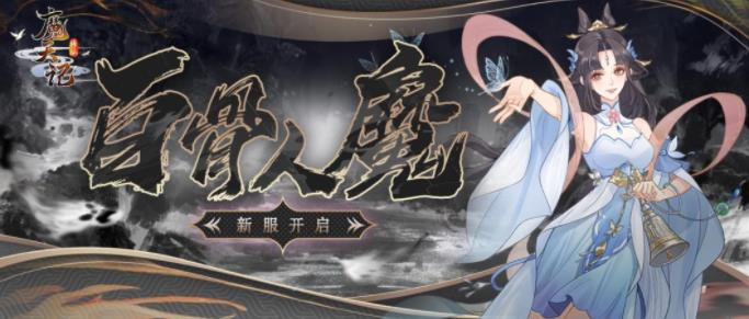 魔天记手游10月1日新服 安卓35区百骨人魔开启