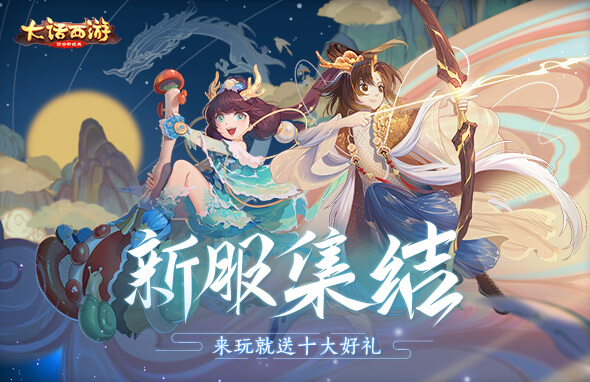 大话西游手游时间服开启预告