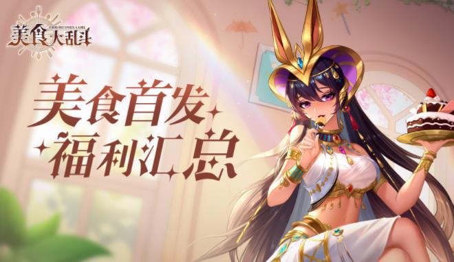 《美食大乱斗》首发福利爆料！百抽、
