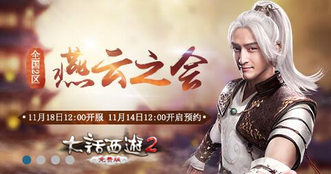 大话2免费版新服燕云之会预约开启