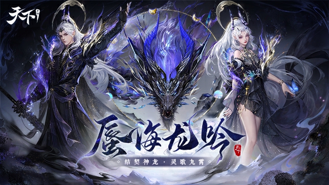 天下手游11月23日新服公告 资料片