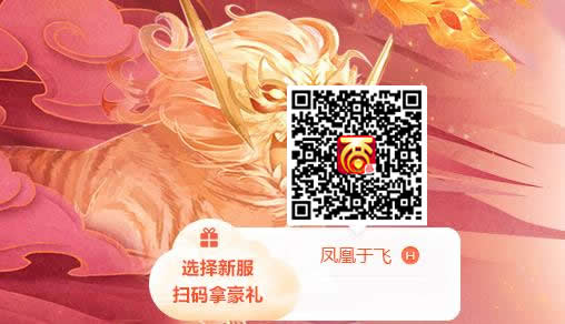 《大话西游手游》新服“凤凰于飞”