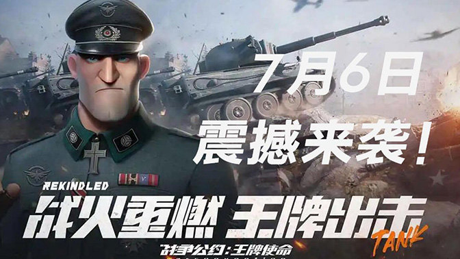 全新军武策略卡牌沙盘手游《战争公约》7月6日公测