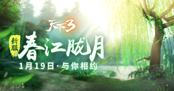 《天下3》2018年1月新区 新服“春