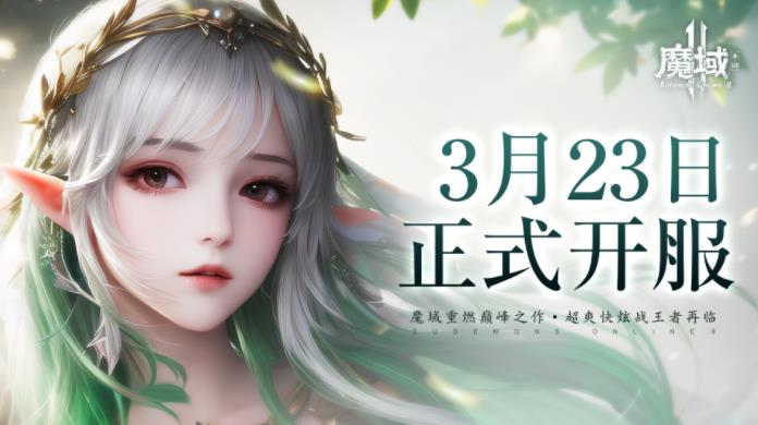 《魔域手游2》3月23日开服公告 魔