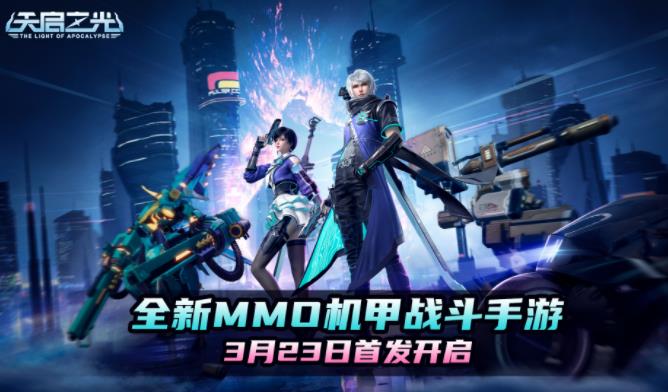 拯救天启文明 《天启之光》3月23日
