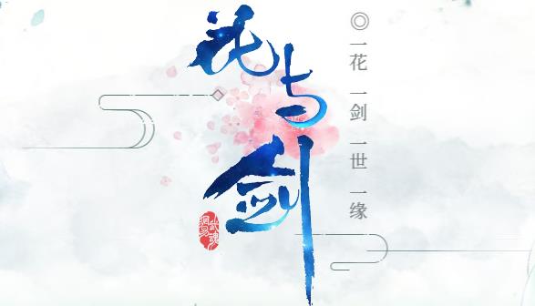 网易花与剑手游7月1日新区 安卓/io