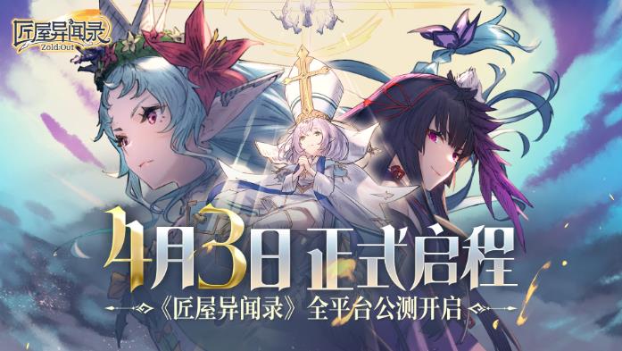 战棋×卡牌手游《匠屋异闻录》全平台公测