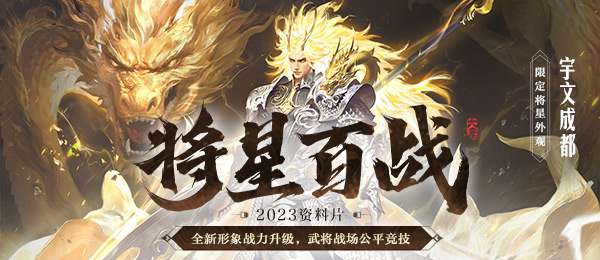 《大唐无双手游》年度资料片“将星百战”11月30日震撼来袭