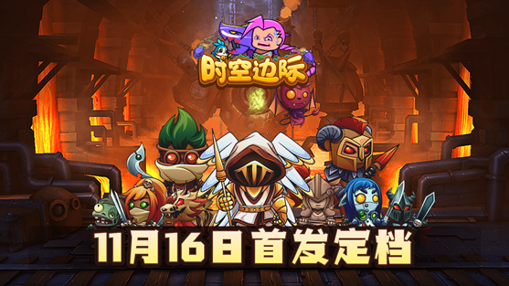 Q版魔兽休闲塔防手游《时空边际》11月16日首发上线