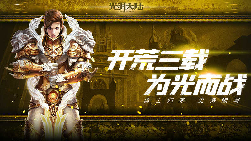 《光明大陆》新服光明枢纽预约开启 光明大陆10月份新区开服