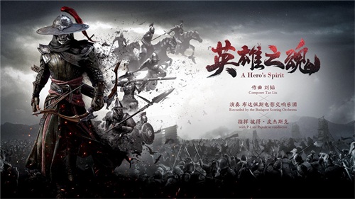 慷慨战歌，英雄之魂