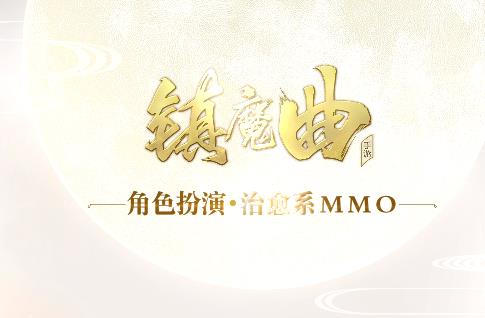 镇魔曲新区开服公告