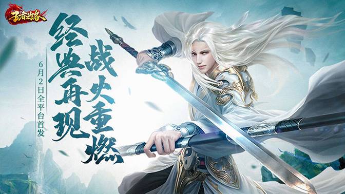 全新武侠玄幻风传奇手游《王者之路》正式公测上线