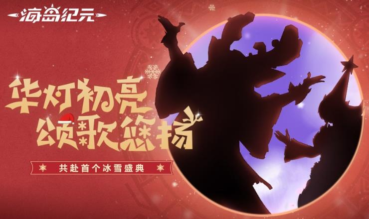 《海岛纪元》12月10日新服预告！新区冰雪颂歌开启