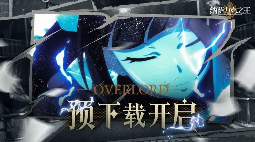 《纳萨力克之王》11.21全平台公测 