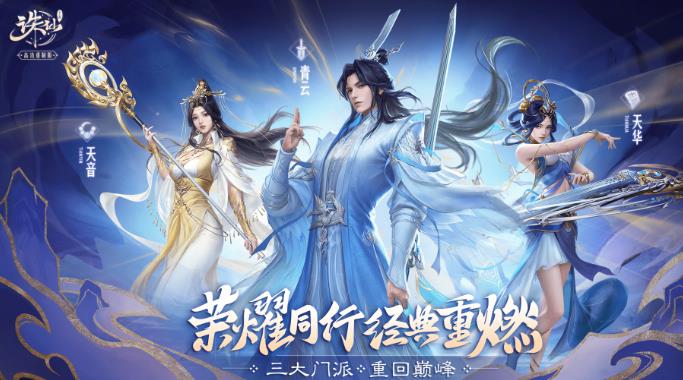 三大门派重回巅峰 《诛仙手游》全新版本今日上线