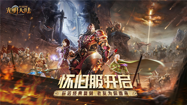 念念不忘，必有回响！《光明大陆》怀旧服震撼开测
